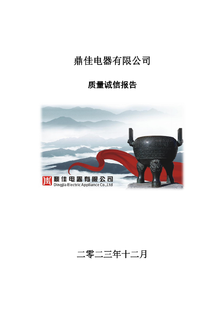 質(zhì)量誠(chéng)信報(bào)告
