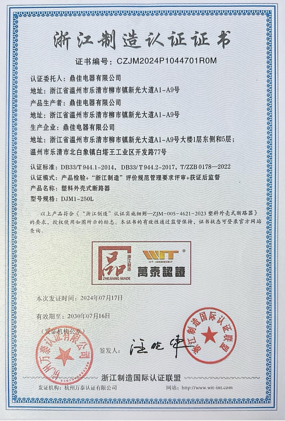 浙江制造認(rèn)證證書(shū)